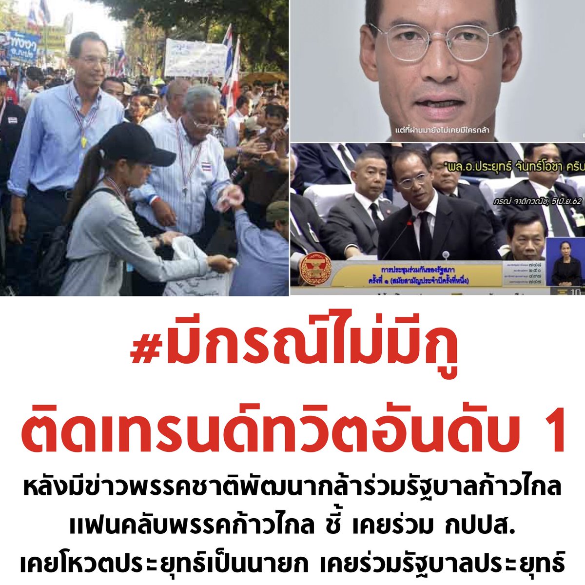 tanawatofficial's tweet image. ไม่เห็นบรรยากาศกองเชียร์รัฐบาล วิจารณ์พรรคแกนนำรัฐบาลแบบนี้มานานแล้วเหมือนกันนะ ช่วยกันสะท้อนเสียงครับ

#มีกรณ์ไม่มีกู #ชาติพัฒนากล้า