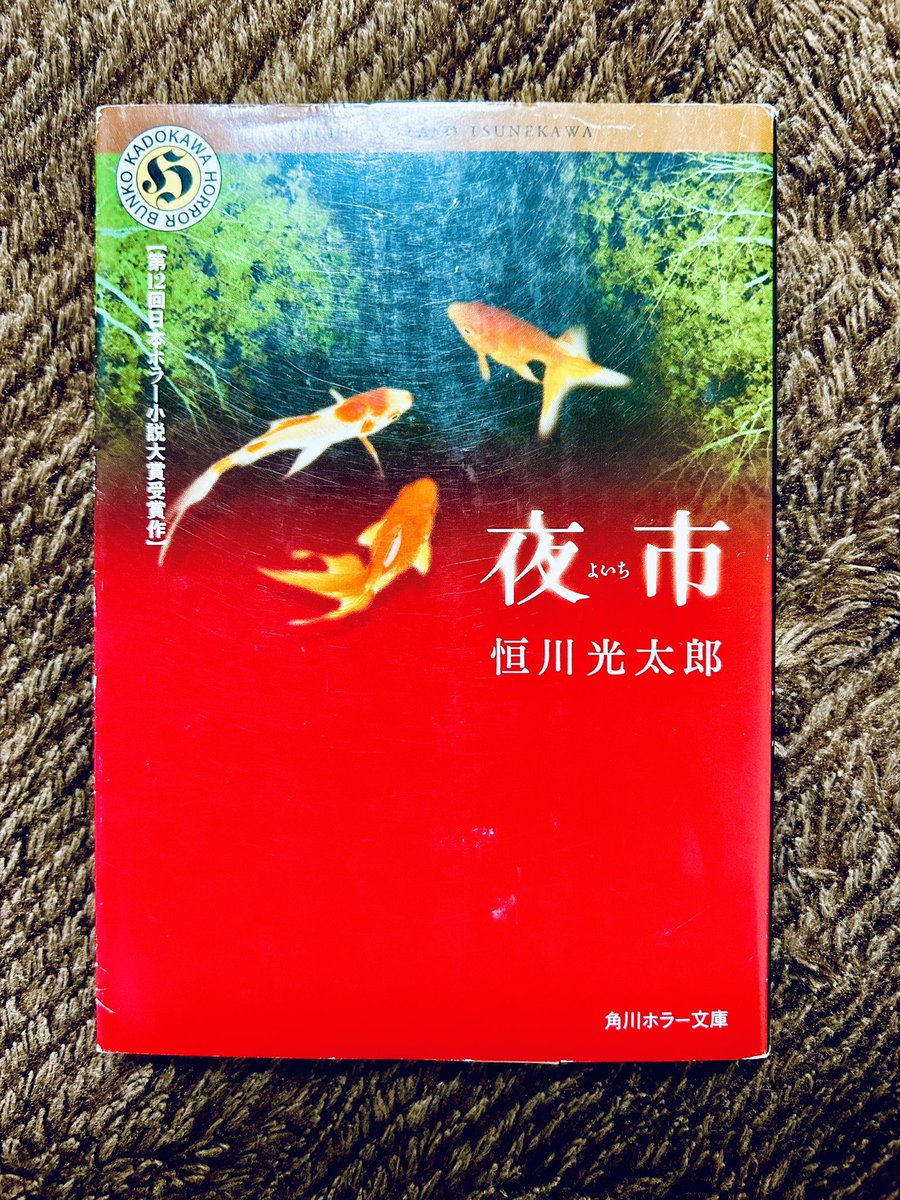 読了No.23『夜市』恒川光太郎ホラー苦手という人でもたぶん大丈夫🙆‍♀️ ガッツリ恐怖というよりは、異界訪問譚という感じですかね。 魅力的な異界の雰囲気はもちろん、 「自転車で行ける範囲」＝世界であった小学生のあの頃の気持ちも味わえます。とにかく空気感の