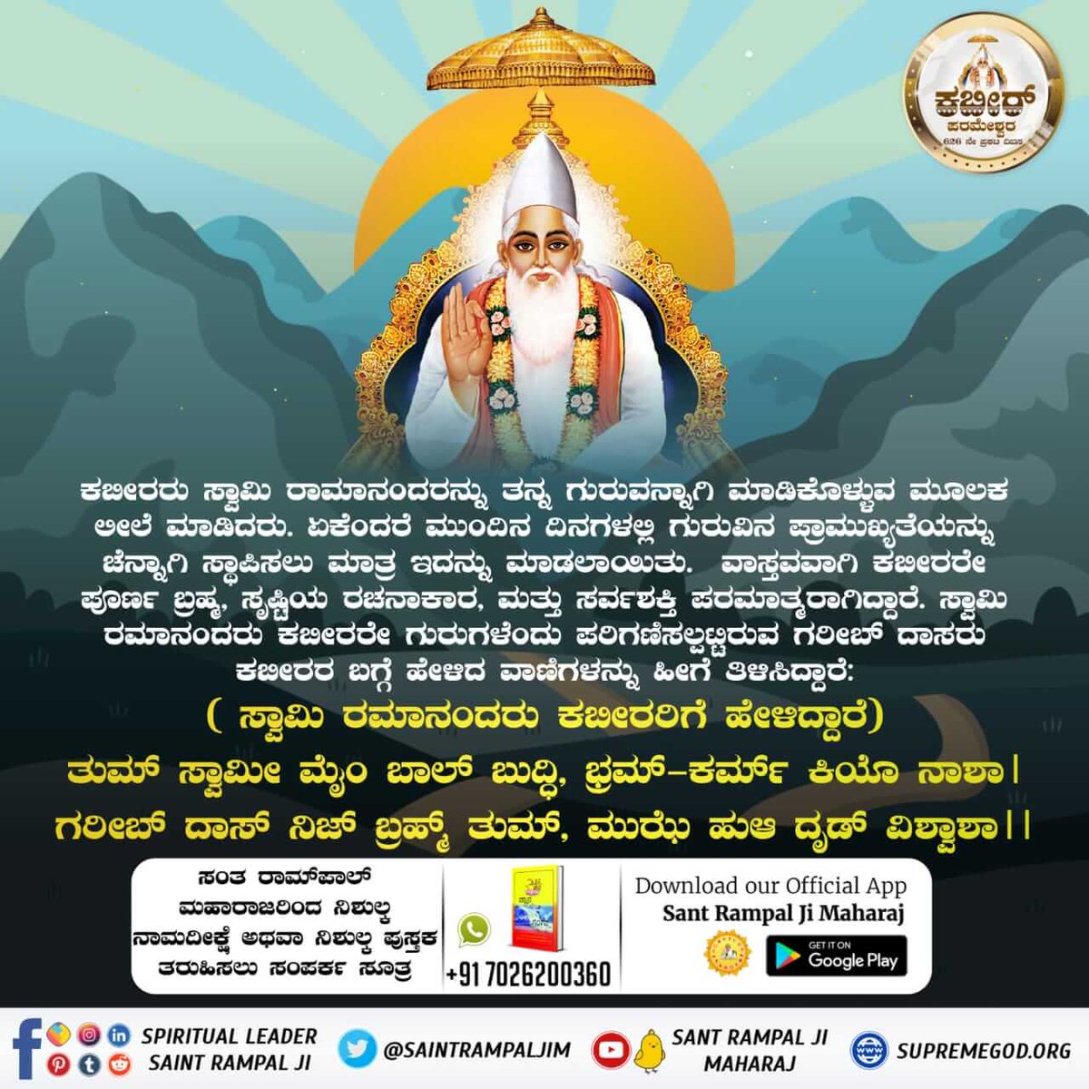#ಕಬೀರ್‌ದೇವರ_ಗುರು_ಯಾರಾಗಿದ್ದರು

626 ವರ್ಷ ಪೂರ್ವ ಕಬೀರ್ ಸಾಹೇಬರು ಕೇವಲ 5 ವರ್ಷದ ವಯಸ್ಸಿನಲ್ಲಿ 104 ವರ್ಷದ ಸ್ವಾಮಿ ರಾಮಾನಂದರನ್ನು ಜ್ಞಾನ ಚರ್ಚೆಯಲ್ಲಿ ಸೋಲಿಸಿದ್ದರು.