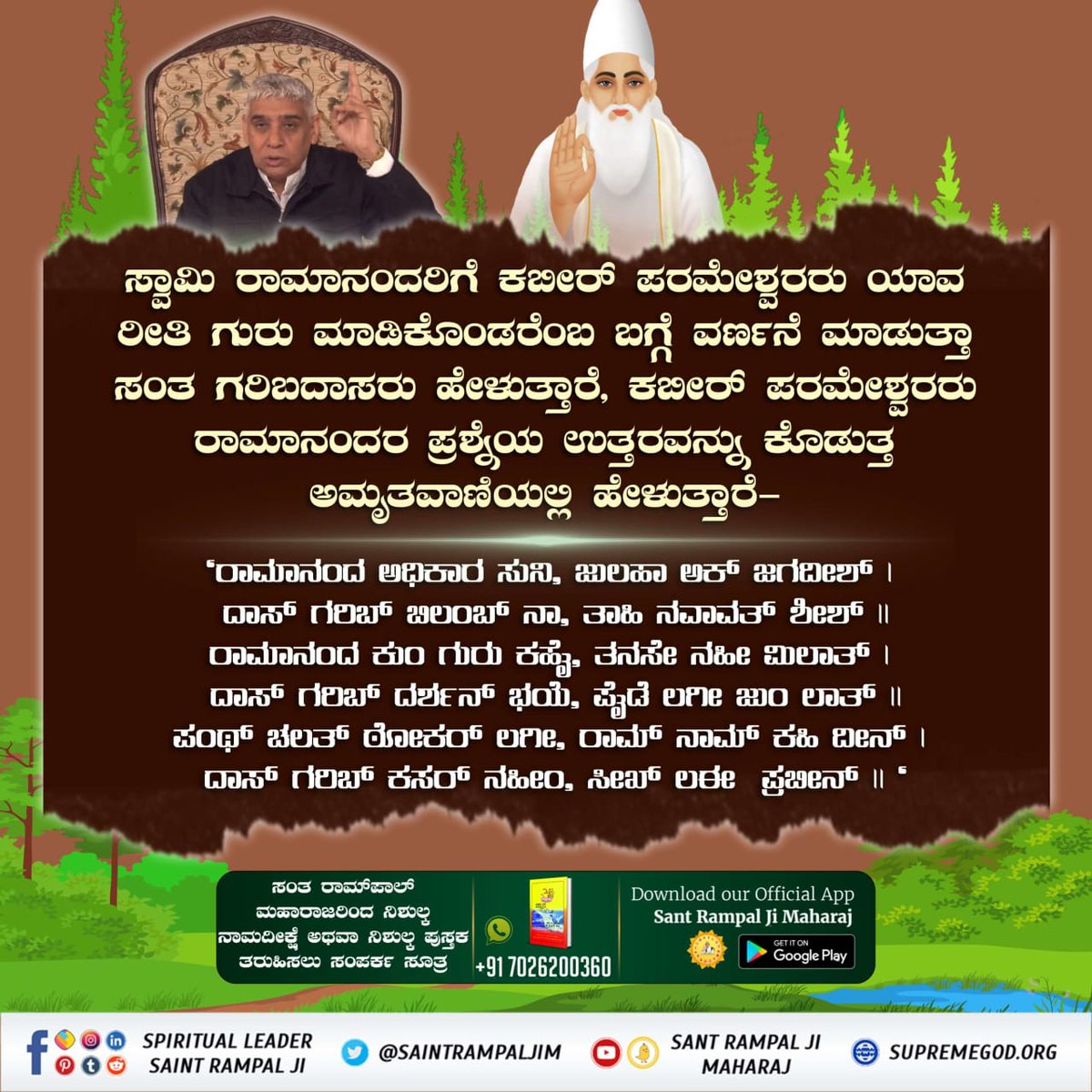 #ಕಬೀರ್‌ದೇವರ_ಗುರು_ಯಾರಾಗಿದ್ದರು

ಸ್ವಾಮಿ ರಾಮಾನಂದರ 1400 ಶಿಷ್ಯರಿದ್ದರು.  ಪರಮೇಶ್ವರ ಕಬೀರರ  ನಿಯಮಗಳ ಪ್ರಕಾರ ರಾಮಾನಂದ ಸ್ವಾಮಿಯನ್ನು ತಮ್ಮ ಆಶ್ರಯದಲ್ಲಿ ತೆಗೆದುಕೊಳ್ಳಬೇಕಾಗಿತ್ತು.