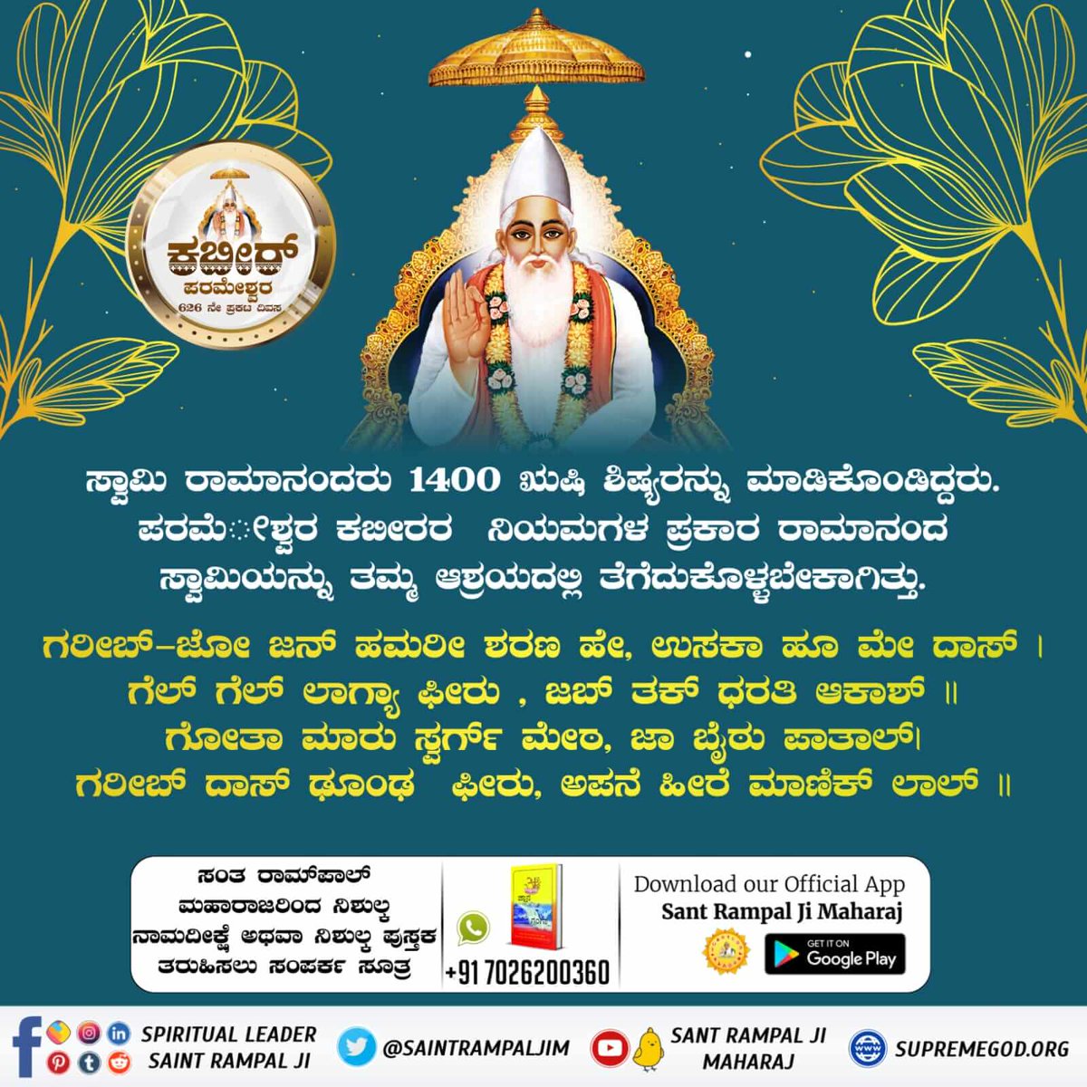 #ಕಬೀರ್‌ದೇವರ_ಗುರು_ಯಾರಾಗಿದ್ದರು ಕಬೀರ ಪರಮೇಶ್ವರರು ಸ್ವಾಮಿ ರಾಮಾನಂದರಿಗೆ ಸತ್ತ ಲೋಕಕ್ಕೆ ಕರೆದೊಯ್ದು ತನ್ನ ಸಮರ್ಥತೆ ತೋರಿಸಿದರು, ಆಗ ಸ್ವಾಮಿ ರಾಮಾನಂದರು ಹೇಳುತ್ತಾರೆ ಹೇ ಪ್ರಭು ನೀನೇ ಸೃಷ್ಟಿಕರ್ತ ನೀನೇ ಪರಮಾತ್ಮನೆಂದು ಹೇಳುತ್ತಾರೆ