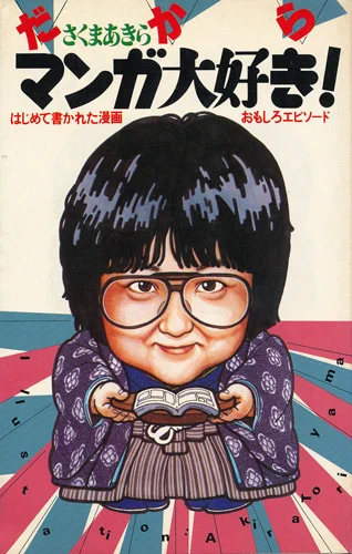 Toriyama's drawing of Rumiko Takahashi. i see so much of Shuichi Higurashi's dna in Toriyama's work. as much as the Disney & Tezuka influence cover i think the aspects of Toriyamas work i like most can be attributed to him.