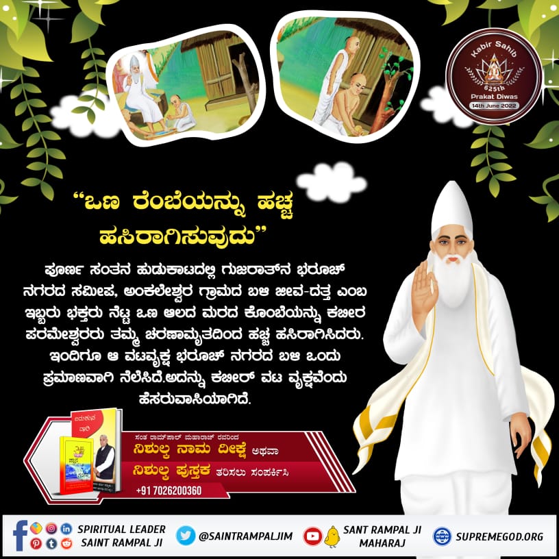 DaasiDeusari's tweet photo. #ಕಬೀರ್‌ದೇವರ_ಗುರು_ಯಾರಾಗಿದ್ದರು
 5 ವರ್ಷದ ಮಗುವಿನ ಲೀಲೆ ಮಾಡುತ್ತಿದ್ದ ಕಬೀರ ಪರಮೇಶ್ವರರು, 104 ವರ್ಷದ ಸ್ವಾಮಿ ರಾಮಾನಂದರನ್ನು ಜ್ಞಾನ ಚರ್ಚೆಯಲ್ಲಿ ಪರಾಜೀತ ಮಾಡಿದ್ದರು. https://t.co/WjsPCMn2ak