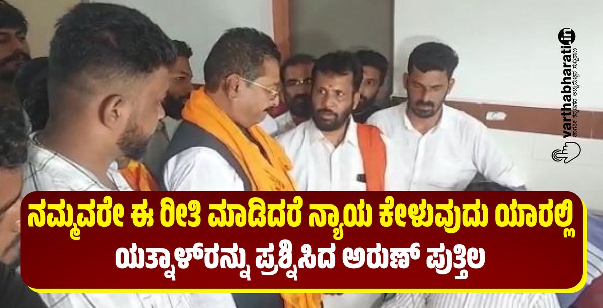varthabharati's tweet photo. ನಮ್ಮವರೇ ಈ ರೀತಿ ಮಾಡಿದರೆ ನ್ಯಾಯ ಕೇಳುವುದು ಯಾರಲ್ಲಿ: ಯತ್ನಾಳ್ ರನ್ನು ಪ್ರಶ್ನಿಸಿದ ಅರುಣ್ ಪುತ್ತಿಲ 
► ಪುತ್ತೂರು ಪೊಲೀಸ್ ದೌರ್ಜನ್ಯ ಪ್ರಕರಣ 
#Bannercase #police #BJP #hindutva #ArunKumarPuthila
Read More here https://t.co/AYFN33LhNb https://t.co/GyOcWG5Jr5