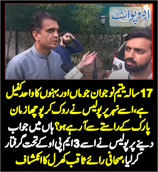 DailyUrduPoint's tweet photo. 17 سالہ یتیم نوجوان زمان پارک کے راستے نوکری سے گھر جاتے ہوئے 3 ایم پی او کے تحت گرفتار
https://t.co/AqUomXBMw6

@ImranKhanPTI #ZamanPark #ZamanParkOperation #ZamanParkSearchOperation #ZamanParkLahore #Lahore https://t.co/WU4noDOj7O
