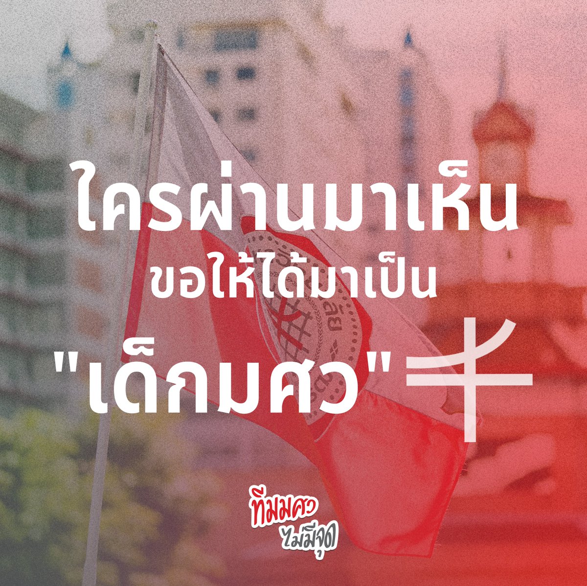 swu_maimeejut's tweet photo. ในฐานะเราเป็นรุ่นพี่ มศว คนหนึ่ง
ขอเป็นกำลังใจให้น้องนักเรียนมัธยมฯ ทุกคน
ที่มีความตั้งใจสอบเข้ามหาวิทยาลัย

ให้ได้มาเป็น "เด็กมศว"
ของรั้วเทา - แดง ด้วยกันนะ ❤️✌️

#ทีมมศว #tcas66 #dek66 https://t.co/YGh6yrq7DD