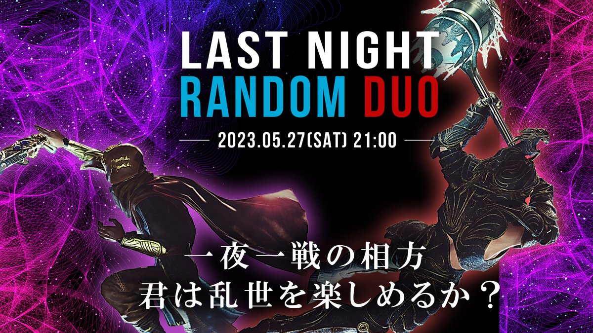 zikkyoudao's tweet photo. 🏆🏆 LAST NIGHT RANDOM DUO  電撃Wiki杯 ⚡️⚡️

DEATHVERSE 最後のDUO大会 ついに開幕...
最高の戦友と最高の戦いをこのゲームに刻め！

🗓️日時：2023/05/27(土) 21:00
⭐️賞品 総額 ¥15,000
 [詳細は放送ページ詳細確認]

https://t.co/L3LY63gxLA
#デスバース #DEATHVERSE https://t.co/oeF7l5Q33P