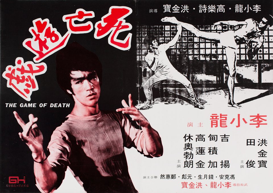 Hong Kong film poster for #GameOfDeath (1978) #BruceLee #GigYoung #DeanJagger #KareemAbdulJabbar
#RobertClouse