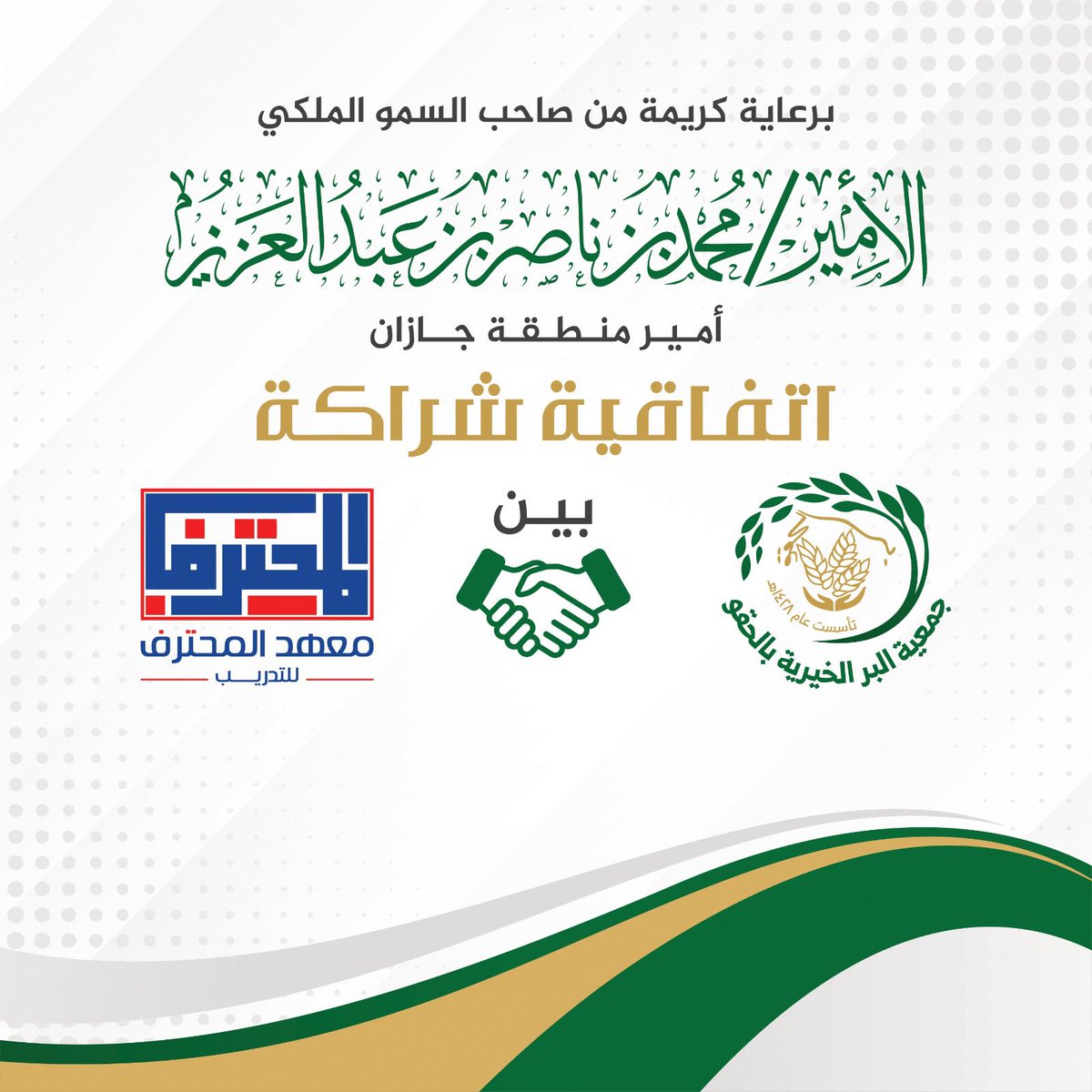 ber_alhaqo's tweet photo. برعاية كريمة من صاحب السمو الملكي الأمير محمد بن ناصر بن عبدالعزيز آل سعود أمير منطقة جازان 
رئيس جمعية البر الخيرية بالحقو الشيخ علي حسن نهاري يوقع  اتفاقية شراكة مع معهد المحترف للتدريب 
لتدريب أبناء المستفيدين والمستفيدات من الجمعية في المجال المهني
#بر_الحقو
#جازان https://t.co/XbqEZStH24
