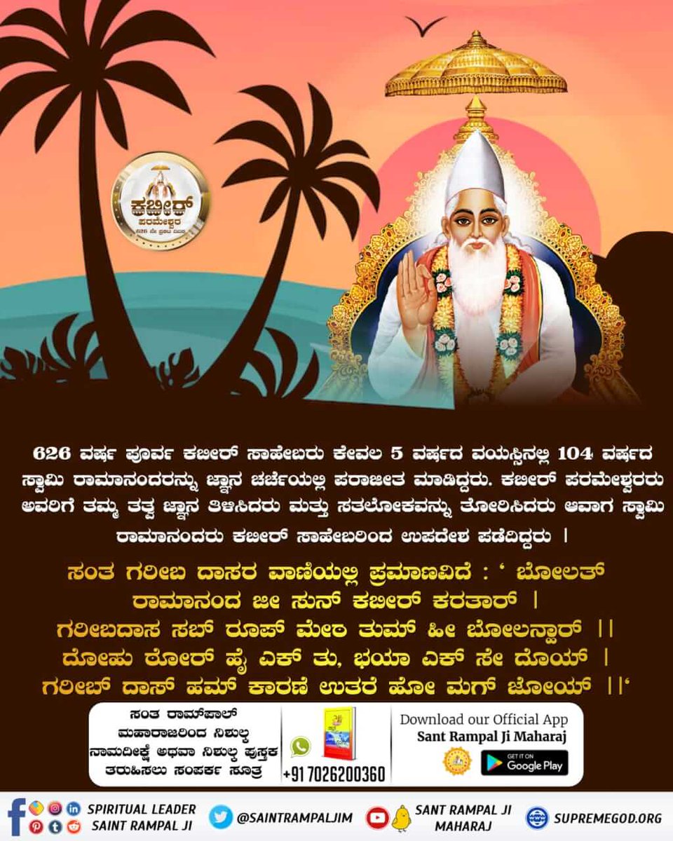 #ಕಬೀರ್‌ದೇವರ_ಗುರು_ಯಾರಾಗಿದ್ದರು
ಸ್ವಾಮಿ ರಾಮಾನಂದರು ವಿಷ್ಣುರವರ ಕಾಲ್ಪನಿಕ ವಿಗ್ರಹ ಮಾಡಿಕೊಂಡಿ ಅವರ ಮಾನಸಿಕ ಪೂಜೆಯನ್ನು ಮಾಡುತ್ತಿದ್ದರು.