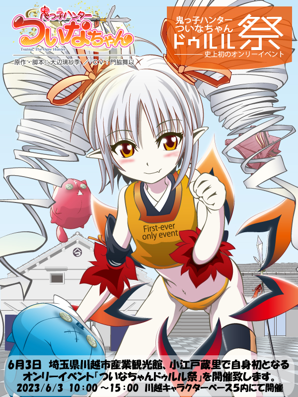 限定数のみ AHS ついなちゃん おすわりぬいぐるみ 鬼っ子ハンターつい