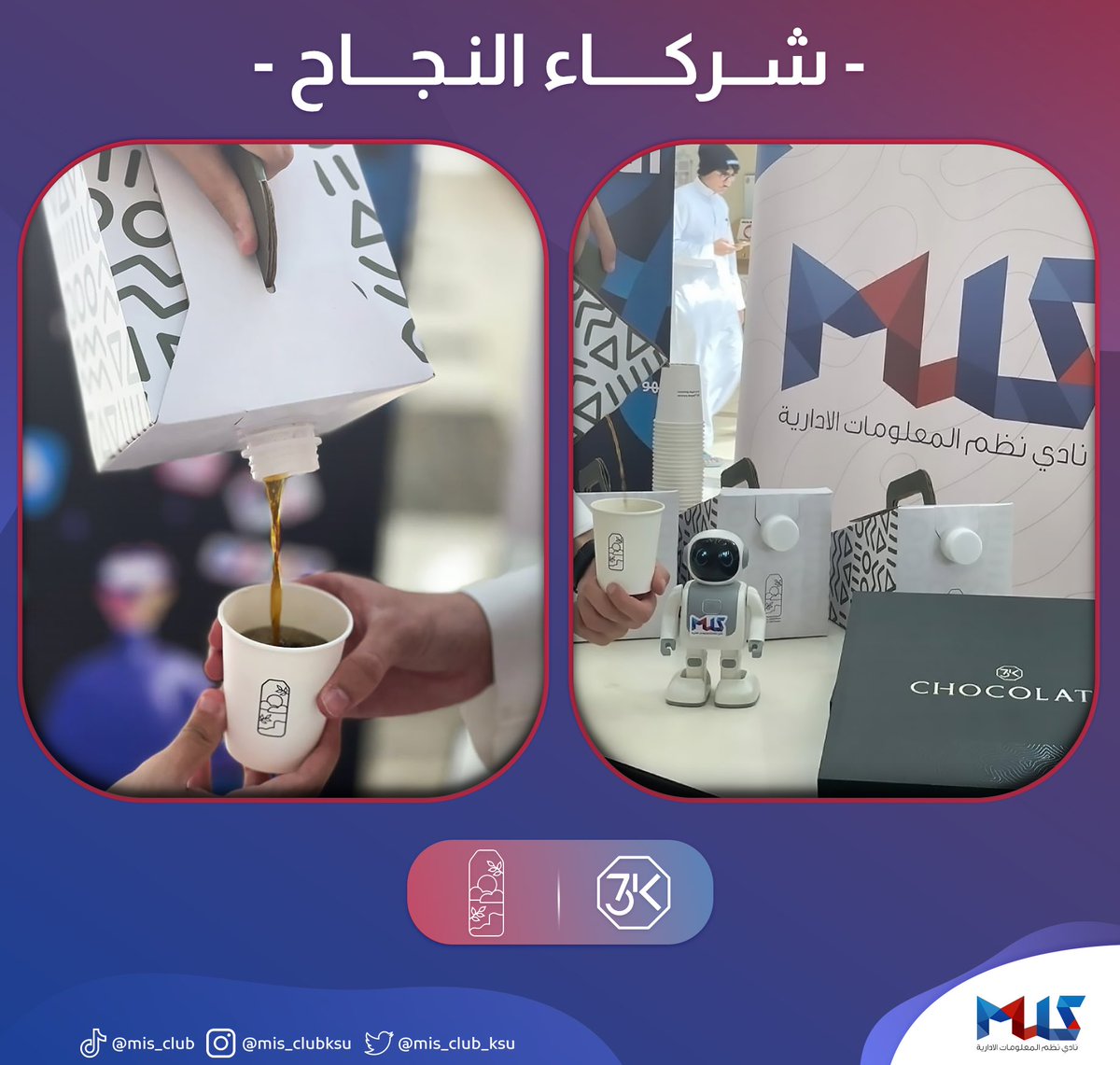 نادي نظم المعلومات الإدارية (@mis_club_ksu) on Twitter photo شكر خاص لشركاء النجاح على رعايتهم #المعرض_التقني 🤩
• مُذْهِلَة
-<a href="/mothhelah_sa/">مذهلة | Mothhelah</a>
• ثري كي تشوكلت
- <a href="/3KChocolate/">3K Chocolate | ثري كي تشوكلت</a>
• محمصة ومقهى نُول
- <a href="/knoll_ro/">KNOLL ROASTERY ☕️</a>
• NÓLA
❤️💙 شكر خاص لشركاء النجاح على رعايتهم #المعرض_التقني 🤩
• مُذْهِلَة
-<a href="/mothhelah_sa/">مذهلة | Mothhelah</a>
• ثري كي تشوكلت
- <a href="/3KChocolate/">3K Chocolate | ثري كي تشوكلت</a>
• محمصة ومقهى نُول
- <a href="/knoll_ro/">KNOLL ROASTERY ☕️</a>
• NÓLA
❤️💙
