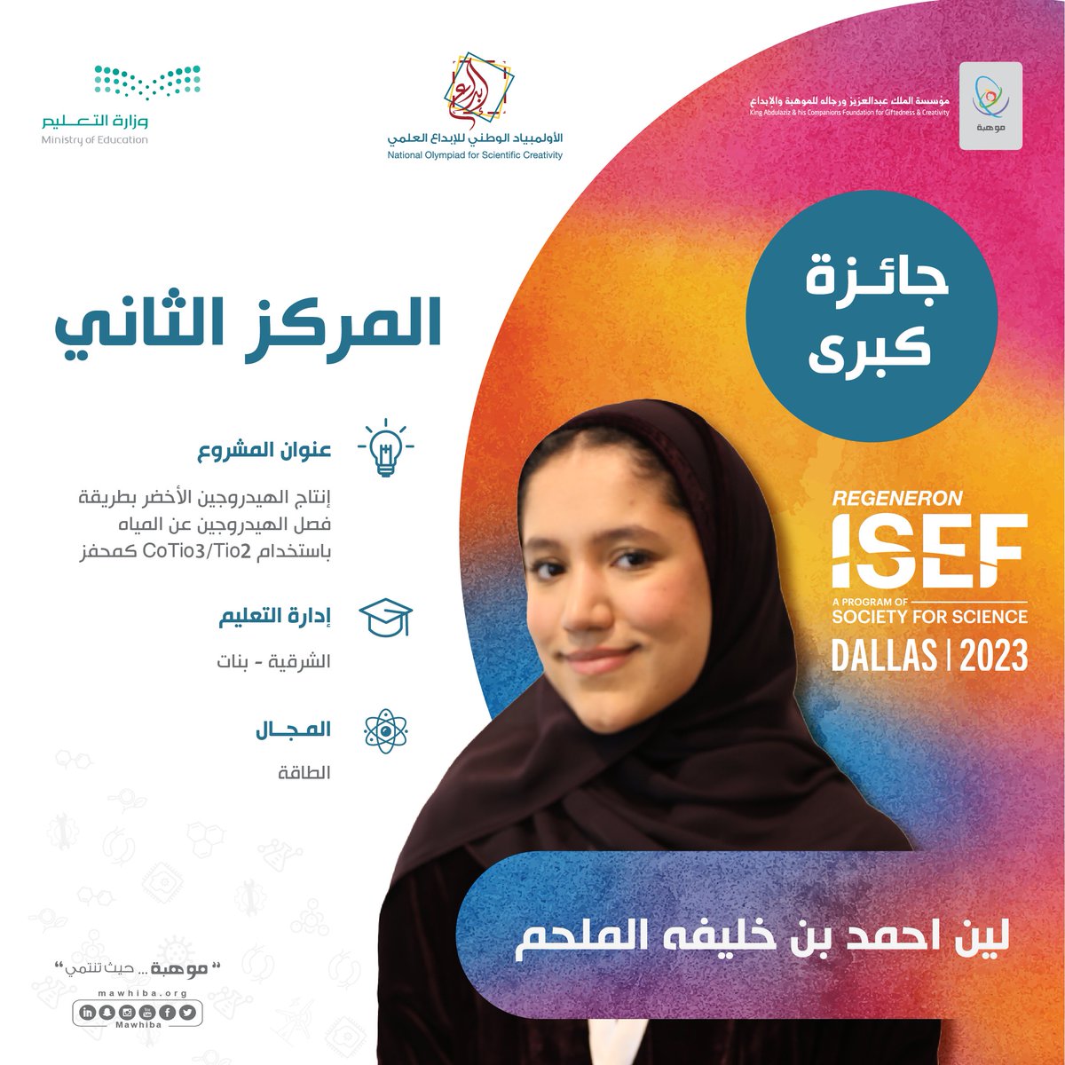 بهمة جبال طويق ونحو منصات القمم، الطالبة لين الملحم<a href="/MOE_EPR/">إدارة تعليم الشرقية</a> تحقق المركز الثاني في المعرض الدولي للعلوم والهندسة #آيسف_2023 في مجال الطاقة عن مشروعها المميز "إنتاج الهيدروجين الأخضر بطريقة فصل الهيدروجين عن المياه باستخدام CoTio3/Tio2 كمحفز".

#سعوديون_ينافسون_العالم