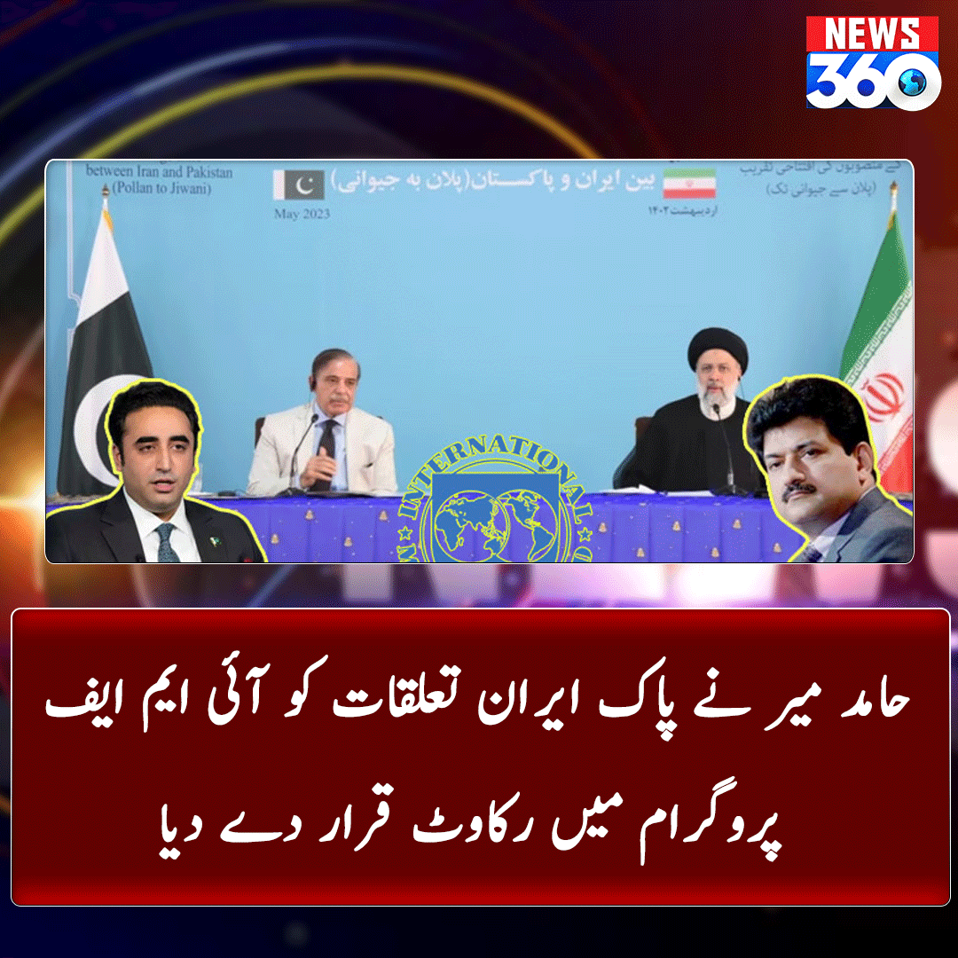 officialnews360's tweet photo. سینئر صحافی حامد میر نے پاک ایران بجلی...
مزید پڑھیے: https://t.co/DtAaMo6Zd6
#News360 #BreakingNews #HamidMir #termed #PakIran #relations #obstacle #IMF #program #earthquake #سینیٹرمشتاق_تم_جیت_گئے #ZamanPark #پاکستان_کا_فیصلہ_عمران_خان #YumnaZaidi #Blast https://t.co/IP66tBhpbk