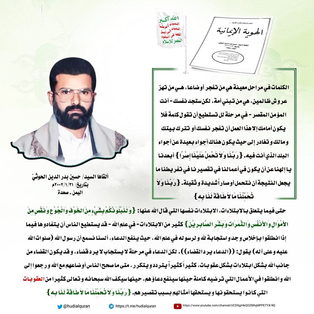 #السيد_حسين_بدرالدين_الحوثي :
الكلمات في مراحل معينة هي من تفجر أوضاعا، هـي من تهز عروش ظالمين، هي من تبني أمة،

الله اكــــبر
الموت لامريكا 
الموت لاسرائيل 
اللعنه على اليهود 
النصر للإسلام
#الشعار_سلاح_وموقف 
#اليمن 
#جمعة_مباركة 
#فلسطين