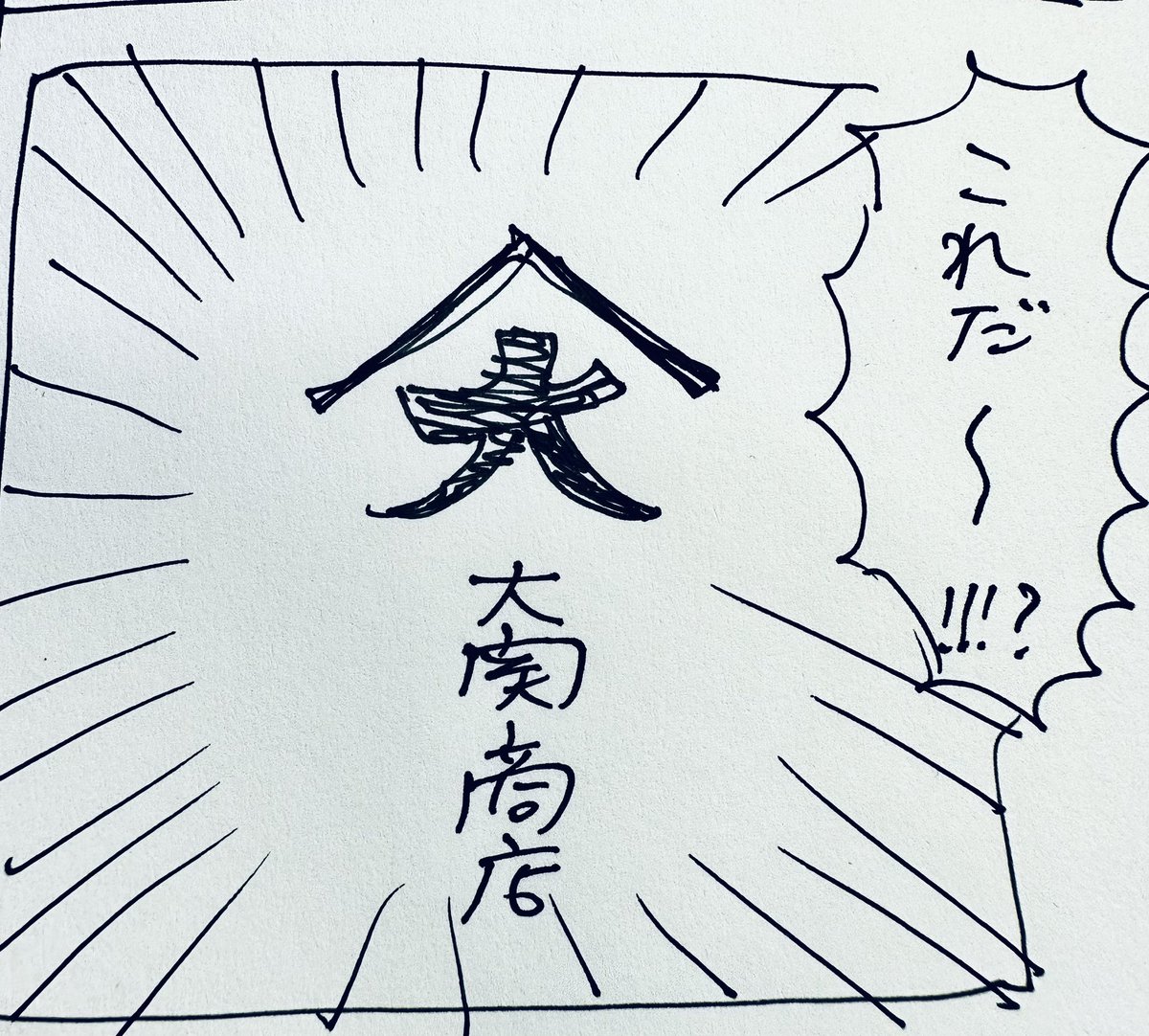 友「当時の写真でもあれば…」
私「行きますか…お樽i市i総合博物館 運河館…(レンタサイクル返却1時間前)」
友「あゴ色紙あった!?(歓喜)」
私「そんな都合よく背景と同じ印見つかったりは…いやあった!?"大"!!これ!!!(歓喜)」
 
撮影🆗だったけどUP🆗かわかんなかったので展示物雑模写 