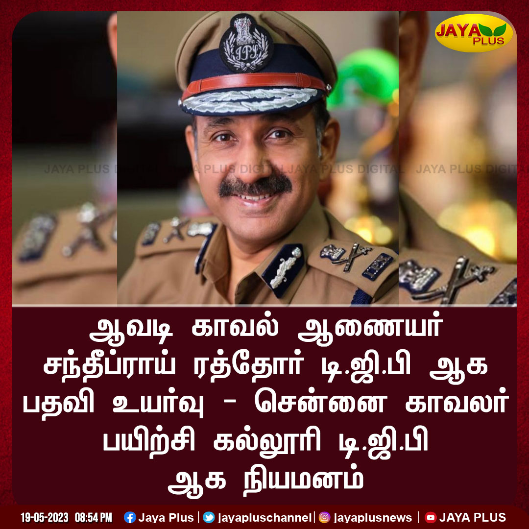 ஆவடி காவல் ஆணையர் சந்தீப்ராய் ரத்தோர் டி.ஜி.பி ஆக பதவி உயர்வு - சென்னை காவலர் பயிற்சி கல்லூரி டி.ஜி.பி ஆக நியமனம்

#AvadiCommissioner @SandeepRRathore #SandeepraiRathoreIPS #DGP #Transfer #TNGovt #JayaPlus