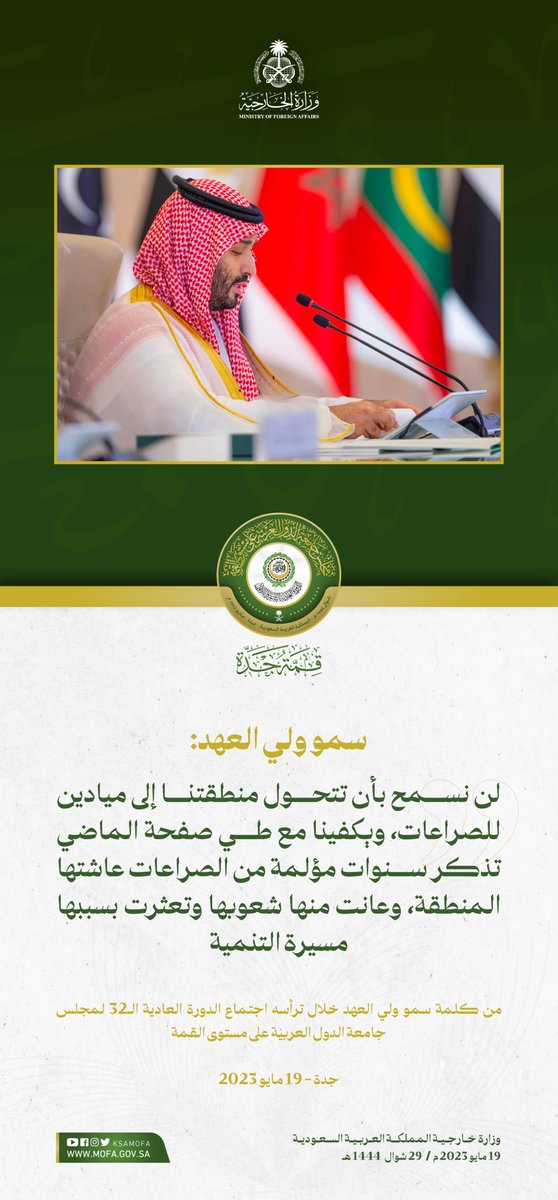 سمو #ولي_العهد: لن نسمح بأن تتحول منطقتنا إلى ميادين للصراعات
#قمة_جدة