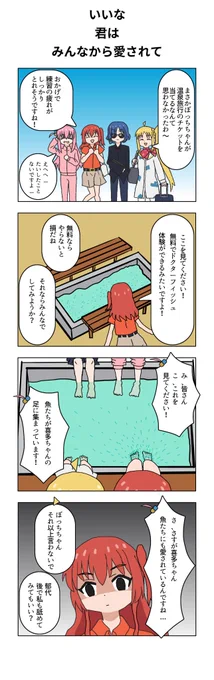 #ぼっち・ざ・ろっく #bocchi_the_rock
温泉旅行に行った結束バンド漫画です。
喜多ちゃんが水虫という設定は初めて聞いたときはとても驚きました。
しかし、今は人間性が感じられる魅力的な設定だと感じ始めています。
喜多ちゃんが水虫にかかっても好き。 