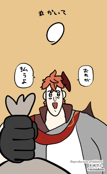 #丸描いて俺が払うよ