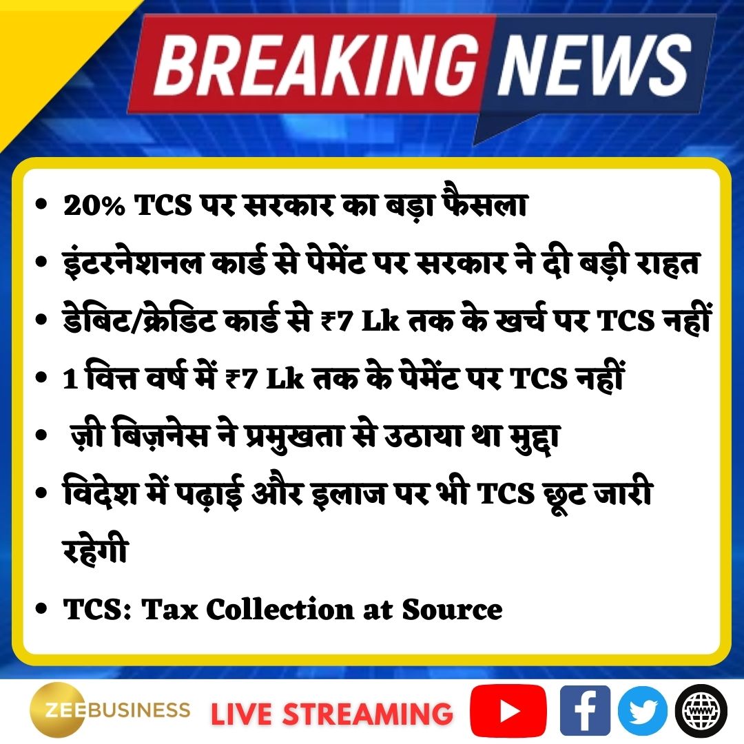ZeeBusiness's tweet image. 🔸20% TCS पर सरकार का बड़ा फैसला

🔸इंटरनेशनल कार्ड से पेमेंट पर सरकार ने दी बड़ी राहत

#InternationalCard | #TaxCollectionAtSource

📺Zee Business LIVE👉bit.ly/3MIdb7w
