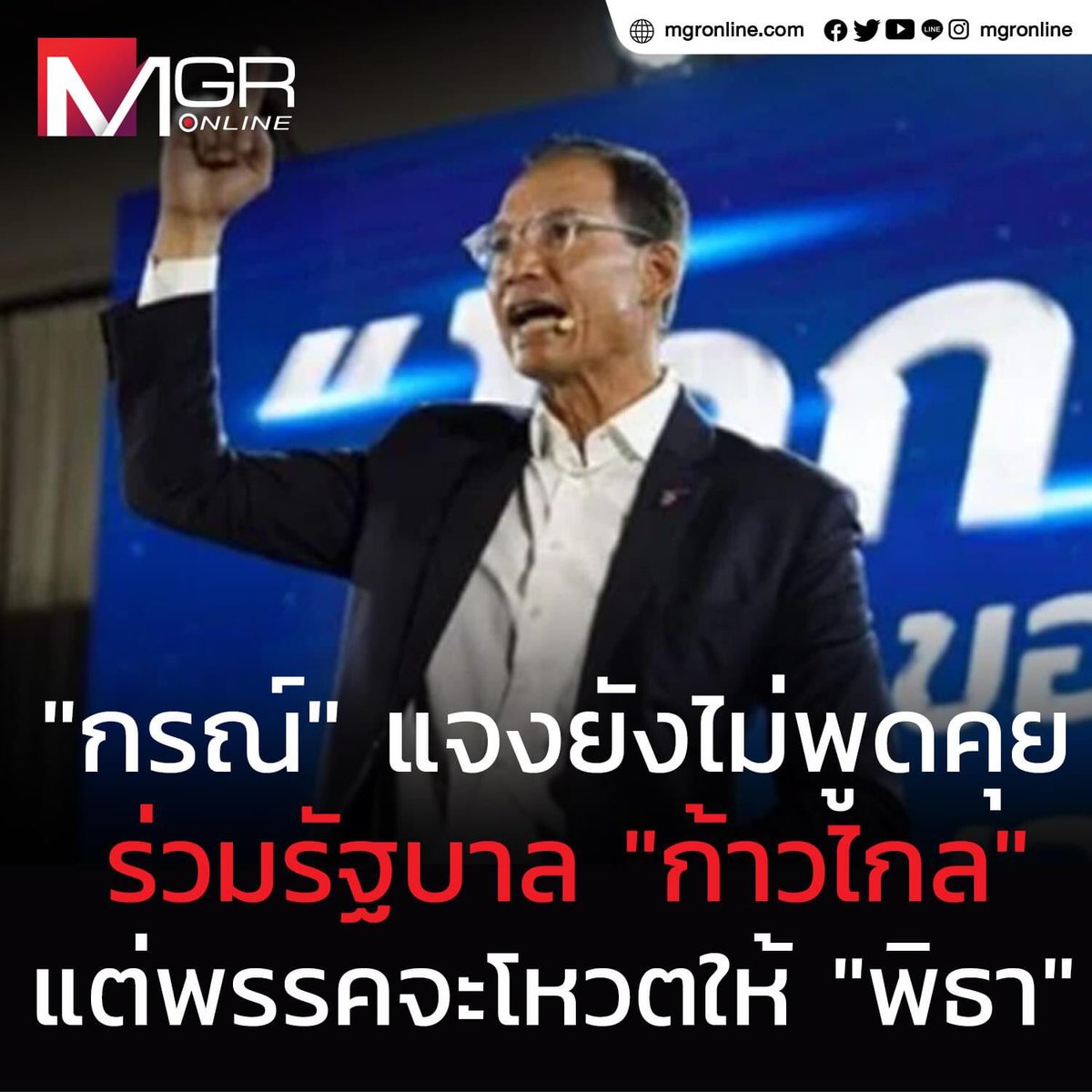 "กรณ์" แจงยังไม่มีการพูดคุยร่วมรัฐบาล "ก้าวไกล" แต่พรรคซึ่งมีเพียง 2 เสียง จะโหวต "พิธา" เป็นนายกฯ คือการแสดงออกโดยไม่มีเงื่อนไข ลั่นพร้อมทำงานกับทุกฝ่าย ย้ำจุดยืนไม่แก้ไข - ยกเลิก ม. 112 
.
mgronline.com/politics/detai…
.
#พิธาลิ้มเจริญรัตน์ #ชาติพัฒนากล้า #มีกรณ์ไม่มีกู
