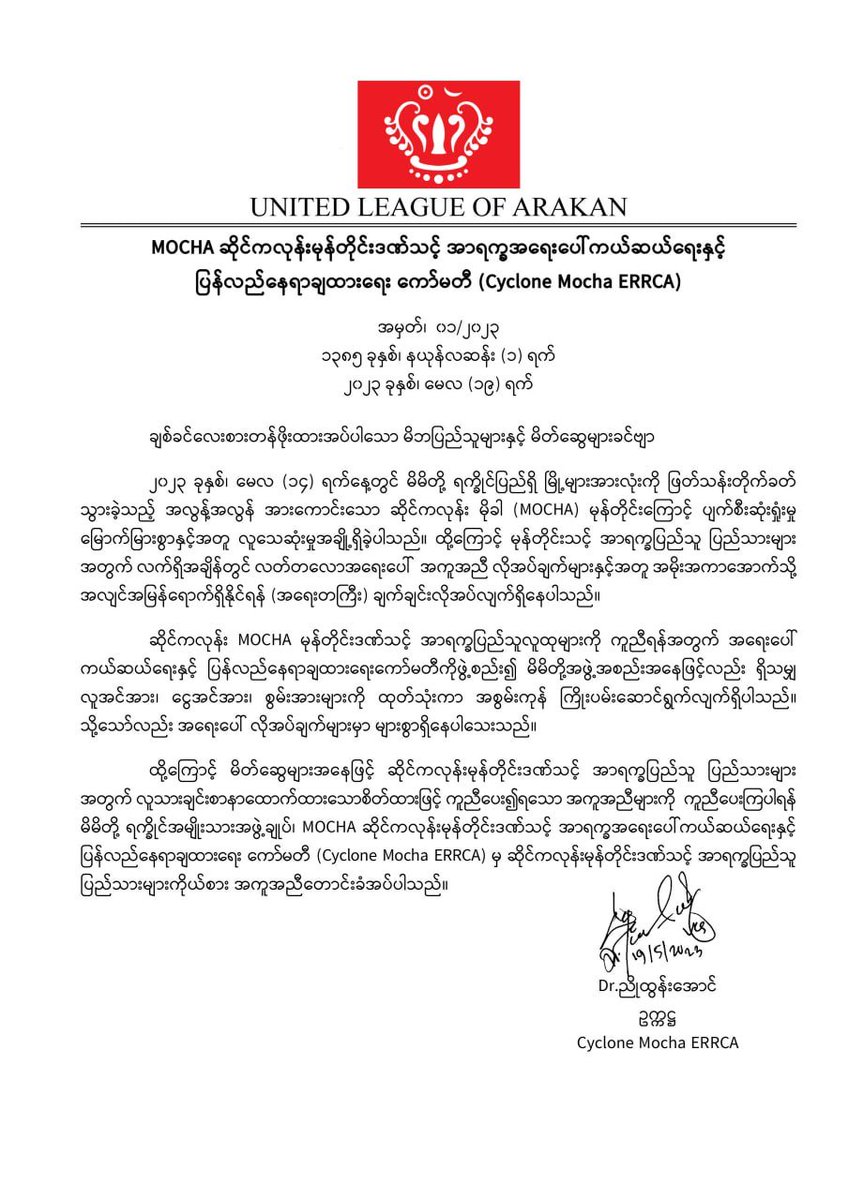 KhineThuKha's tweet photo. MOCHA ဆိုင်ကလုန်းမုန်တိုင်းဒဏ်သင့် အာရက္ခအရေးပေါ်ကယ်ဆယ်ရေးနှင့်ပြန်လည်နေရာချထားရေး ကော်မတီ (Cyclone Mocha ERRCA)

အမှတ်၊  ၀၁/၂၀၂၃

၁၃၈၅ ခုနှစ်၊ နယုန်လဆန်း (၁) ရက်
၂၀၂၃ ခုနှစ်၊ မေလ (၁၉) ရက် https://t.co/ACae50mHVC