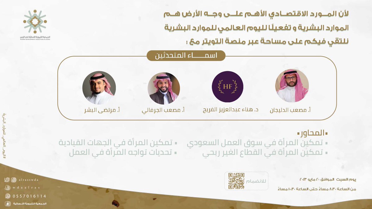 alrasswda's tweet photo. الموارد البشرية هي الركيزة الأساسية لنجاح كل منظمة هم بُناة عهد وهم حاضرها الزاهي ومستقبلها الواعد.✨

تفعيلاً لـ #اليوم_العالمي_للموارد_البشرية نستضيف غداً
أ. مصعب الدليجان
@musabaldlijan
أ. مرتضى البشر 
@Murtadha_jumah
أ. مصعب الجرفالي 
@MAljerfali
د. هناء الفريح
@hanaalfurayh https://t.co/SIKwHdeS3f