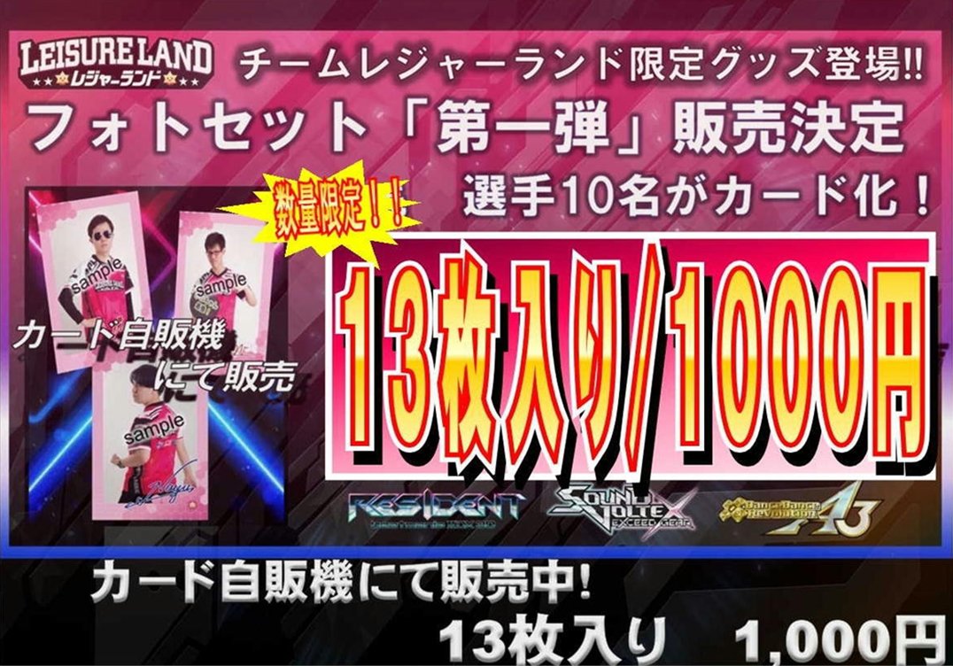 伊勢レジャです！
BPLチームレジャーランドのフォトセット販売中です！
カード自販機で購入できます！
数量限定となりますので、お早めにご購入下さい！
皆様のご来店お待ちしております！