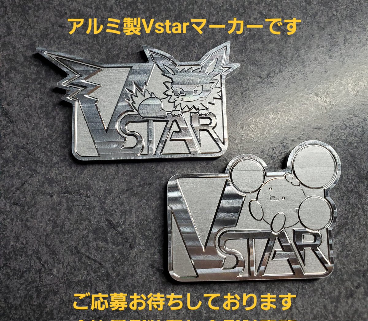 ame1478's tweet photo. ありがたい事に沢山の方から需要ありと言って頂けたので、プレゼント企画をやってみようと思います😹✨️

あなたの推しポケでVstarマーカー作らせて下さい‼️

ご応募方法はこれのRTと❤️押して頂ければと思います。
フォローは不要です👻
抽選で1️⃣名様に製作致します😼
募集締切は5/26までとします。 https://t.co/fh7zjHpxc0
