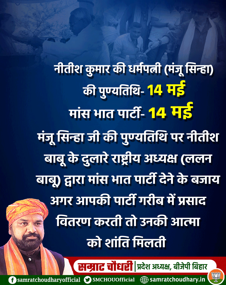 samrat4bjp's tweet photo. नीतीश कुमार की धर्मपत्नी (मंजू सिन्हा) की पुण्यतिथि- 14 मई  
मांस भात पार्टी- 14 मई

मंजू सिन्हा जी की पुण्यतिथि पर नीतीश बाबू के दुलारे राष्ट्रीय अध्यक्ष (ललन बाबू) द्वारा मांस भात पार्टी देने के बजाय अगर आपकी पार्टी गरीब में प्रसाद वितरण करती तो उनकी आत्मा  को शांति मिलती https://t.co/rRjszyuRwO