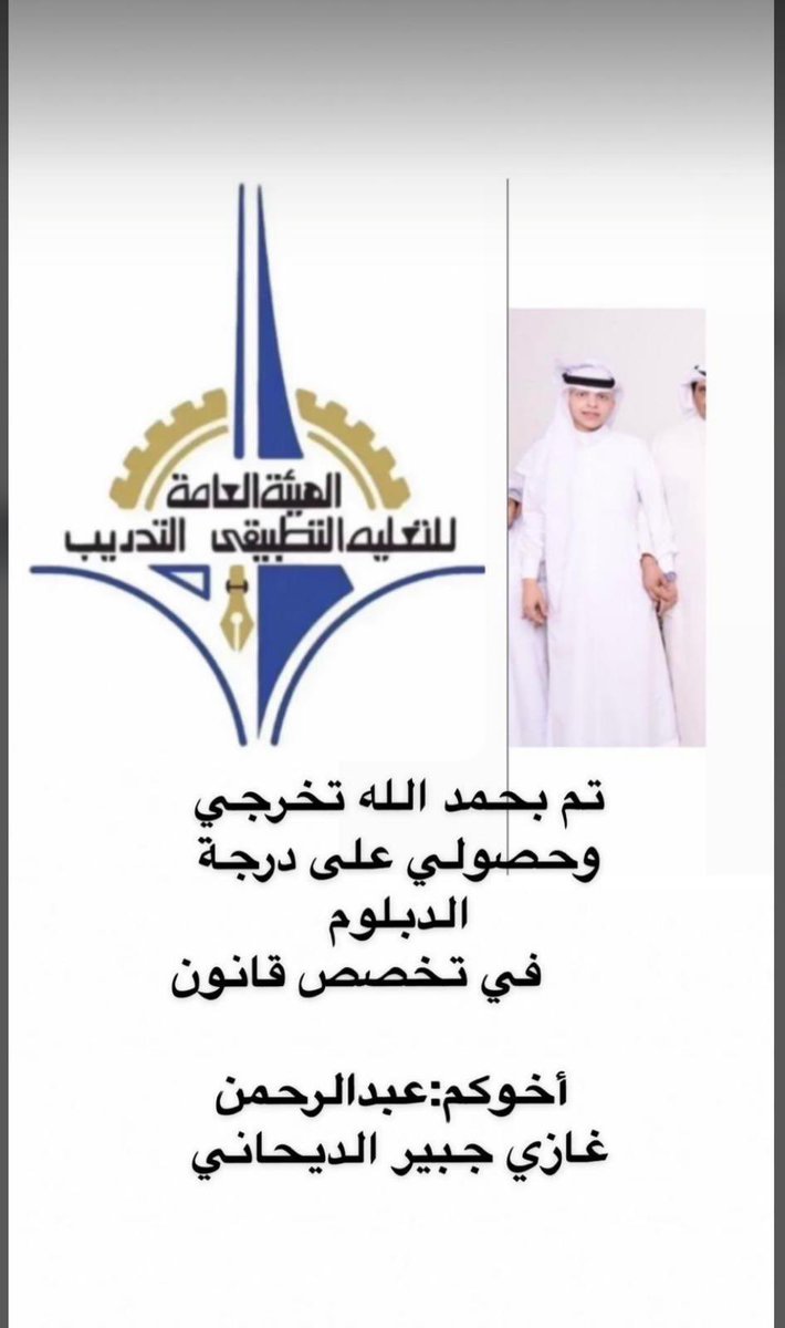 تم بحمد الله تخرجي
وحصولي على درجة الدبلوم  
      في تخصص قانون

 أخوكم:عبدالرحمن غازي جبير الديحاني