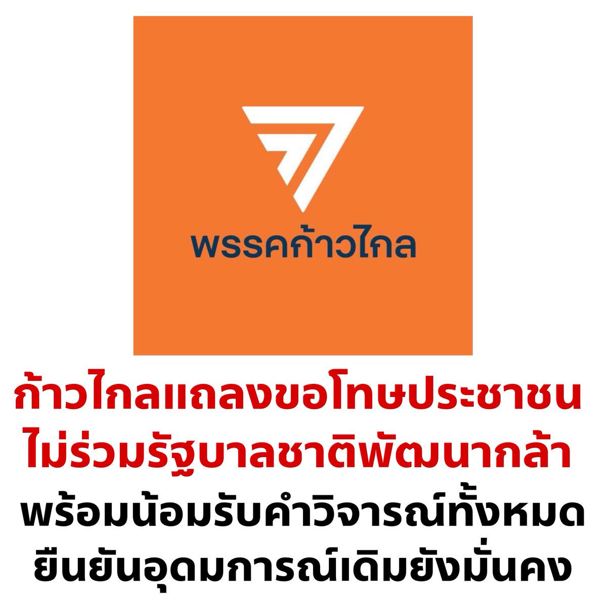 จบนะ !!!

#ก้าวไกล #มีกรณ์ไม่มีกู