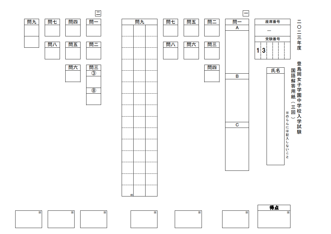 豊島岡女子学園 2023年2月4日、第3回入試の解答用紙。 国語の合格者