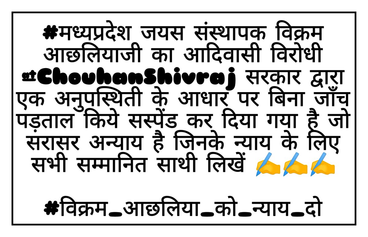 Aadiwasi_News84's tweet photo. #मध्यप्रदेश जयस संस्थापक विक्रम आछलियाजी का आदिवासी विरोधी @ChouhanShivraj सरकार द्वारा एक अनुपस्थिती के आधार पर बिना जाँच पड़ताल किये सस्पेंड कर दिया गया है जो सरासर अन्याय है जिनके न्याय के लिए सभी सम्मानित साथी लिखें ✍️✍️✍️

#विक्रम_आछलिया_को_न्याय_दो https://t.co/XWCEWLCeG5