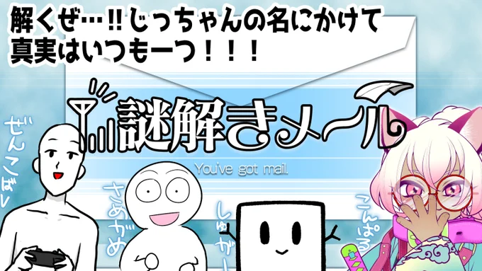 謎は全て解けた!!!!!ぜ!!!【謎解きメール】 ぜんこば、鮫亀、Sugar.、こんぱるの4人で謎に立ち向かう…!!なぞなぞ～～!!いえーーい!!!!  20日の夜24時から!!!   @YouTubeより