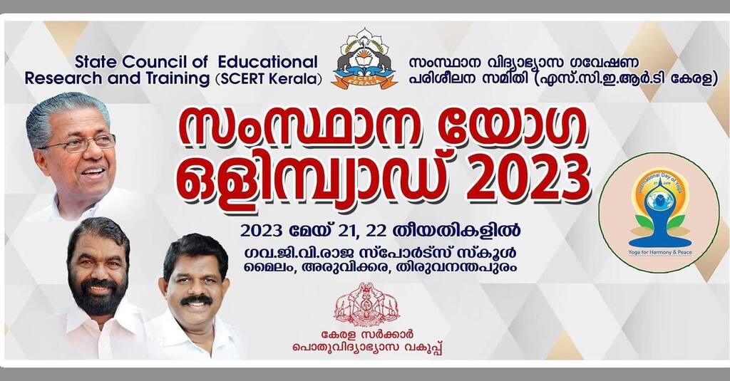 സംസ്ഥാന യോഗ ഒളിമ്പ്യാഡ് 2023 

അന്തര്‍ദേശീയ യോഗാദിനത്തിന്‍റെ ഭാഗമായി ദേശീയ വിദ്യാഭ്യാസ ഗവേഷണ പരിശീലന സമിതി (എന്‍.സി.ഇ.ആര്‍.ടി) യോഗ ഒളിമ്പ്യാഡ് സംഘടിപ്പിക്കുന്നു. ഇതില്‍ പങ്കെടുക്കേണ്ട കേരളാ ടീമിനെ തെരഞ്ഞെടുക്കുന്നതിലേക്കായി  എസ്.സി.ഇ.ആര്‍.ടിയുടെ നേതൃത്വത… instagr.am/p/Csbld-Av-i9/
