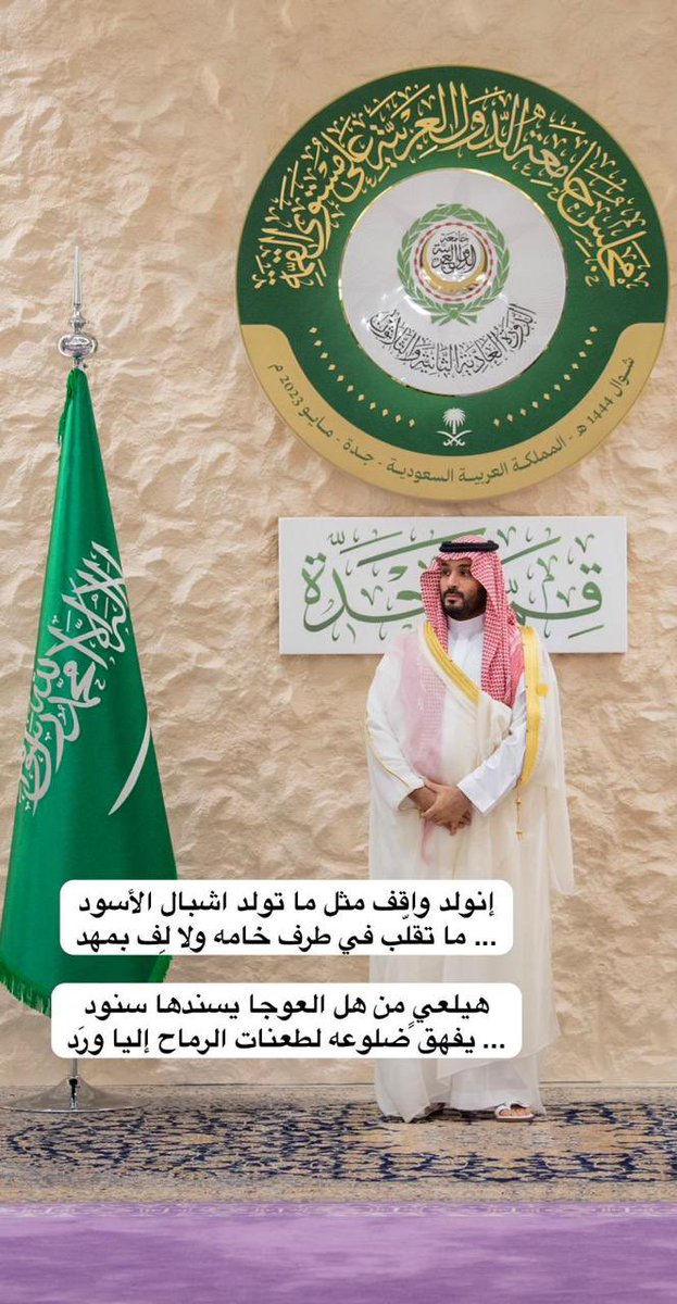 إنولد واقف مثل ما تولد اشبال الأسود
... ما تقلّب في طرف خامه ولا لِف بمهد

هيلعيٍ من هل العوجا يسندها سنود
... يفهق ضلوعه لطعنات الرماح إليا ورَد
#قمة_جدة 
#قمة_جدة_العربية #القمة_العربية #بشار_الأسد