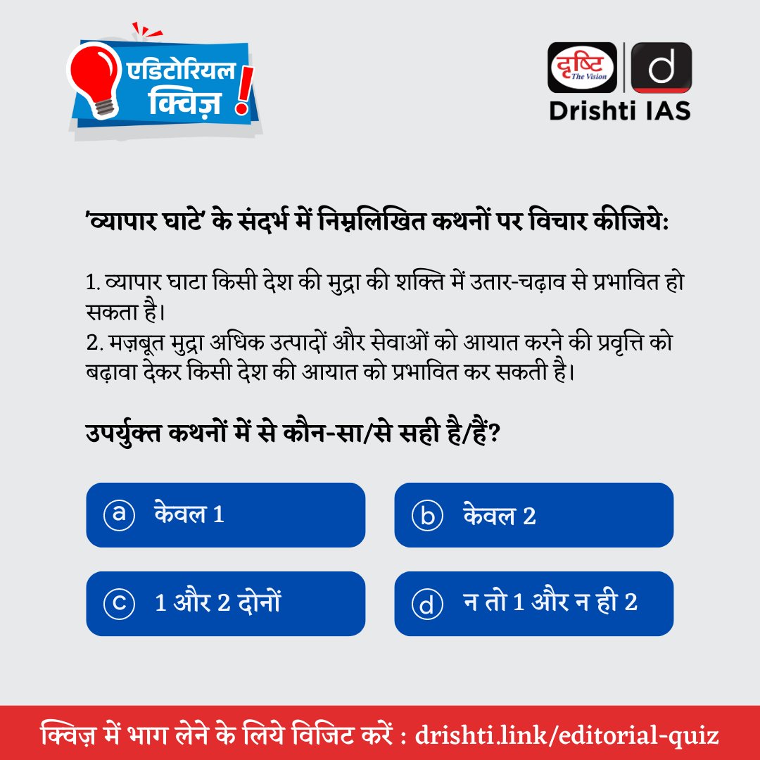 drishtiias's tweet image. प्रिय अभ्यर्थी,  

इस प्रश्न का उत्तर जानने के लिए (17 मई, 2023) की एडिटोरियल क्विज़ हल करें। 

हमारी वेबसाइट पर एडिटोरियल क्विज़ हल करने के लिये इस लिंक: drishti.link/editorial-quiz
 पर जाएँ। 

#PrelimsTestSeries2023 #PrelimsCurrent2023 #CurrentUpdate #Quiz #DrishtiIAS #DrishtiPCS