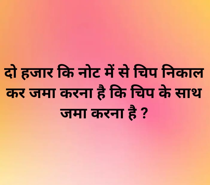 Sulemana78's tweet photo. @aajtak @sudhirchaudhary दो हजार की नोट से चिप निकाल कर जमा करना है मेडम या चिप के साथ बस इतना बता दी जिये मेडम 🙏🙏😁😁😁 https://t.co/3eUlXgfABf