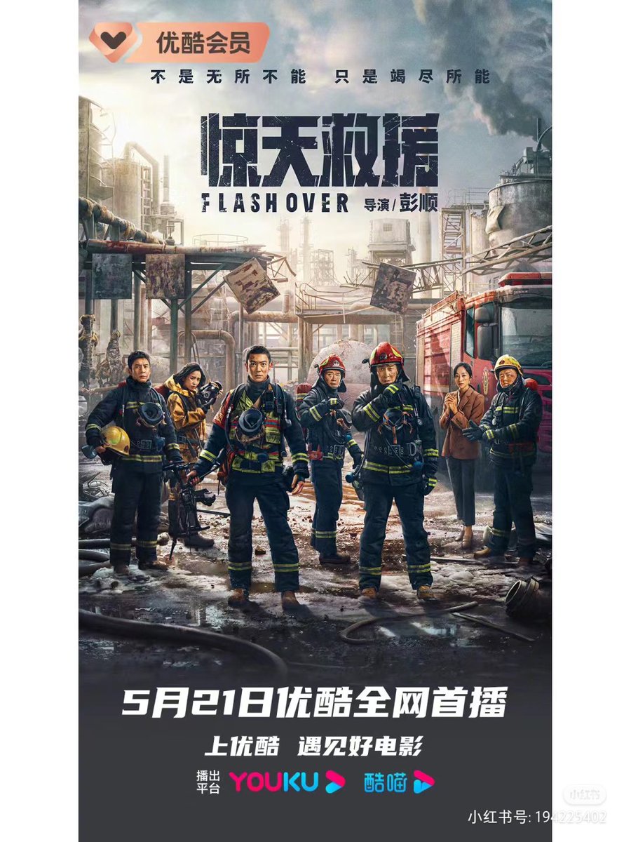 xiaotaofc's tweet image. ภาพยนตร์เรื่อง Flash Over เรื่องราวของนักผจญเพลิง นำแสดงโดย หวังเชี่ยนหยวน, ถงลี่ย่า, หานเสวี่ย,  อวี๋ฮ่าวหมิง, หานตงจวิ้น จะเข้าฉายบนแพล็ตฟอร์ม ในวันที่ 21 นี้

ปะ ไปดับไฟกันดีกว่า

#惊天救援
#FlashOver
#WangQianYuan
#TongLiYa
#หวังเชี่ยนหยวน
#ถงลี่ย่า