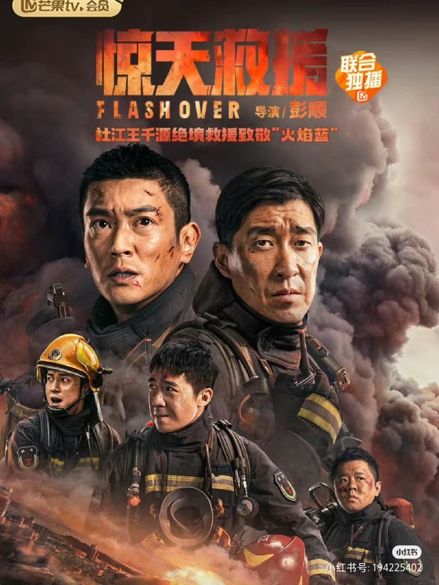 xiaotaofc's tweet image. ภาพยนตร์เรื่อง Flash Over เรื่องราวของนักผจญเพลิง นำแสดงโดย หวังเชี่ยนหยวน, ถงลี่ย่า, หานเสวี่ย,  อวี๋ฮ่าวหมิง, หานตงจวิ้น จะเข้าฉายบนแพล็ตฟอร์ม ในวันที่ 21 นี้

ปะ ไปดับไฟกันดีกว่า

#惊天救援
#FlashOver
#WangQianYuan
#TongLiYa
#หวังเชี่ยนหยวน
#ถงลี่ย่า