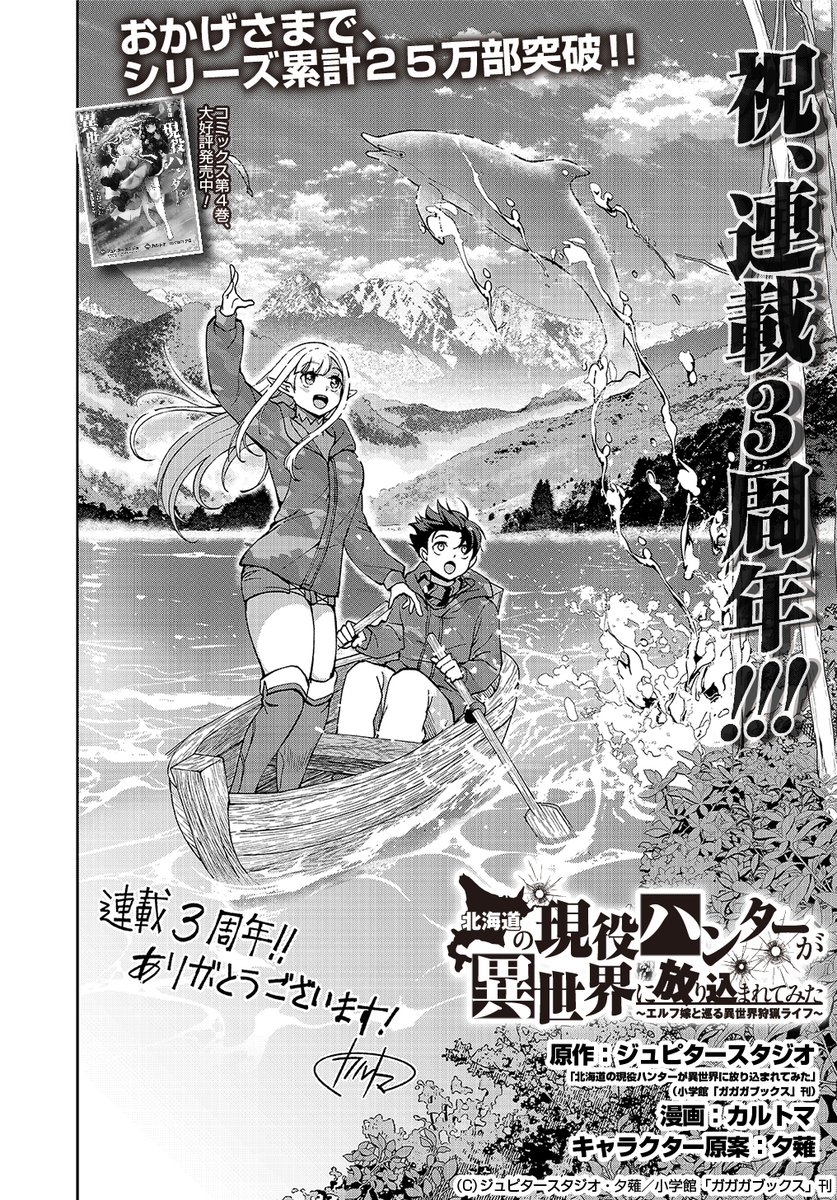 【5/20更新】
北海道の現役ハンターが異世界に放り込まれてみた ～エルフ嫁と巡る異世界狩猟ライフ～/原作:ジュピタースタジオ「北海道の現役ハンターが異世界に放り込まれてみた」(小学館「ガガガブックス」刊)漫画:カルトマ キャラクター原案:夕薙
番外編5
https://t.co/dDtBHdZtYS 