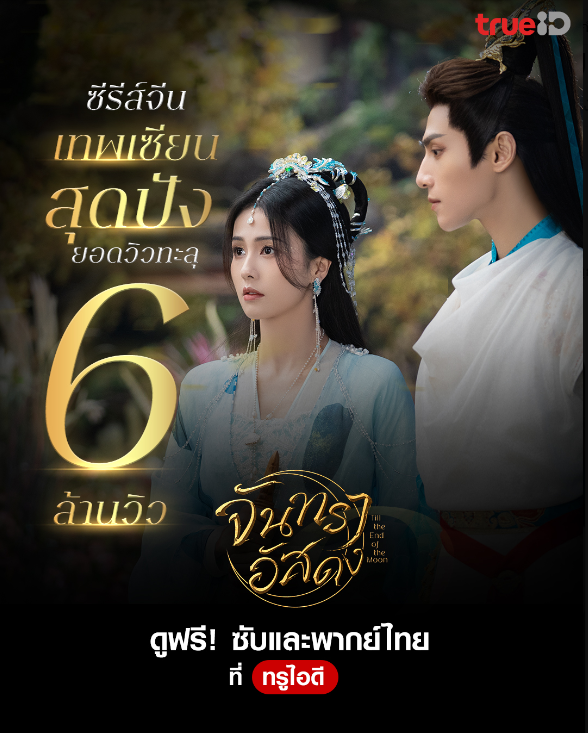 Reviewzaa's tweet photo. สุดปัง! ยอดวิวทะลุ 6 ล้านวิว   📷ดู #TilltheEndoftheMoon #จันทราอัสดง ฟรี ที่ #TrueID คลิก https://t.co/iFCnJGgX7Y 📷#TrueIDChineseSeries #ซับพากย์ครบจบที่ทรูไอดี #หลัวอวิ๋นซี #ไป๋ลู่
#ซีรีส์จีน https://t.co/iREzzKRVcR