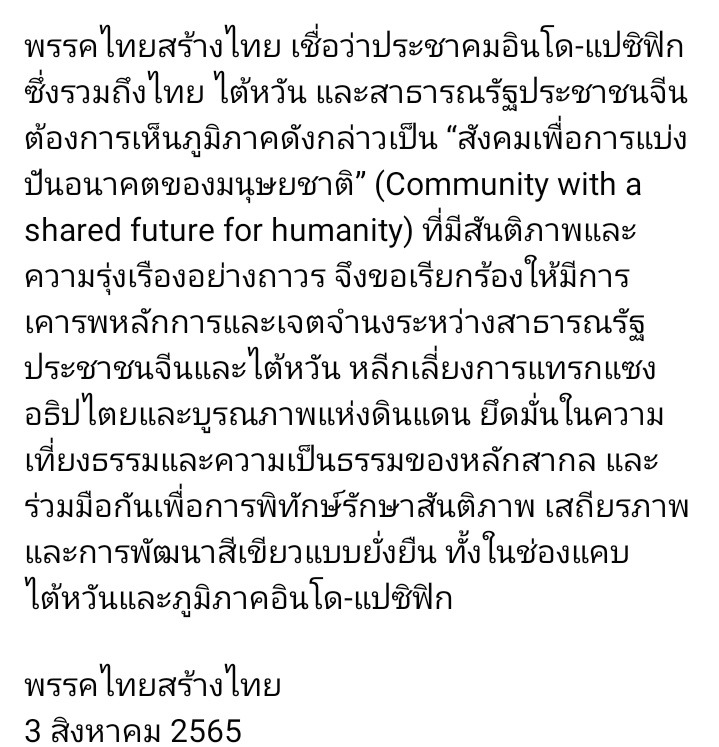 เห็นมีหลายโควทเหมือนจะยังไม่รู้ ใช่ค่ะ พรรคไทยสร้างไทยสนับสนุนหลักการจีนเดียว ไม่เชื่อมาอ่านได้(เรื่องนี้ขอไม่ดีเฟนด์ให้ค่ะ ด่าพร้อม)