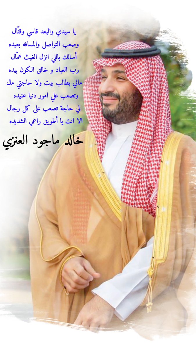 1Khanzi's tweet photo. يا سيدي والبعد قاسي وقتّال 
وصعب التواصل والمسافه بعيده 
أسالك باللي انزل الغيث همّال 
رب العباد و خالق الكون بيده 
ماني بطالب بيت ولا حاجتي مال 
وتصعب علي امور دنيا عنيده
لي حاجة تصعب على كل رجال 
الا انت يا أطويق راعي الشديده

خالد ماجود العنزي
#محمد_بن_سلمان #ولي_العهد https://t.co/OsRWw3sOe0