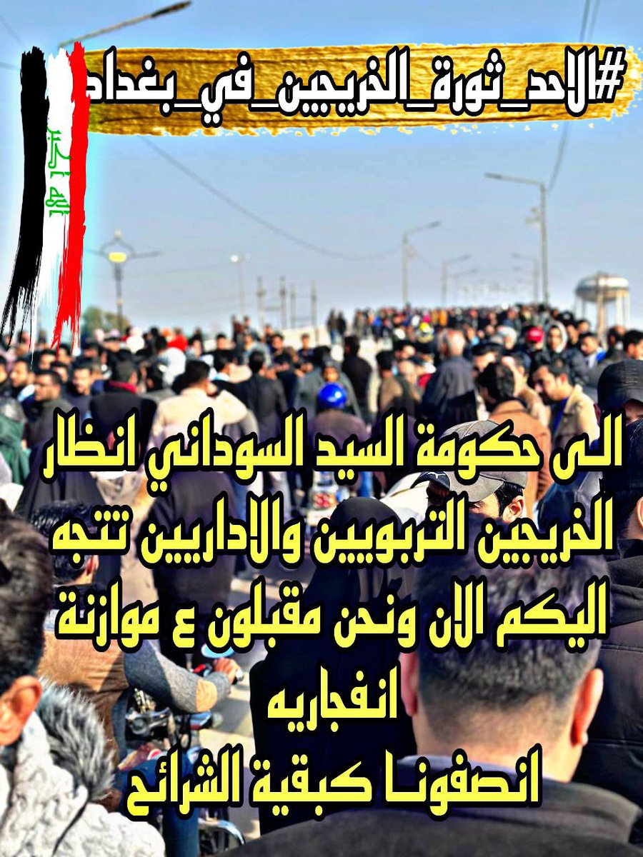 #الاحد_ثورة_الخريجين_في_بغداد