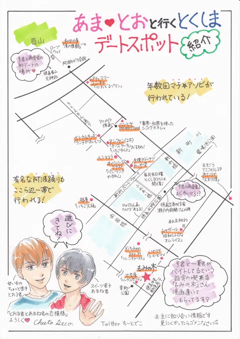 5月27日(土)小松島みなとマルシェ開催!
この前作ったマップ「とおる君とあまね君のデートスポット紹介」ご入用の方に差し上げます。
声かけて下さい。会場入り口付近に出店します。
#小松島イベント
#小松島みなとマルシェ
#とおる君とあまね君の恋模様
#ちーとでこ 