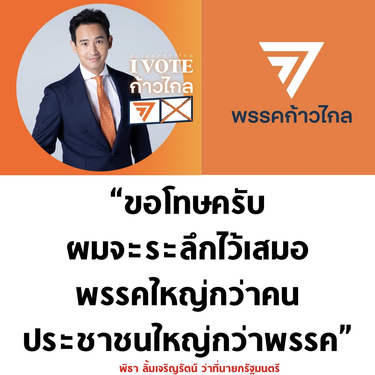 suthichai's tweet photo. ‘พิธา’ ออกมาขอโทษประชาชนหลังพรรคก้าวไกลประกาศยกเลิกแผนให้พรรคชาติพัฒนากล้ามาร่วมรัฐบาลเพราะเสียงคัดค้านจากหลายฝ่าย เหตุการณ์ทั้งหมดเกิดและดับภายในไม่กี่ชั่วโมง! https://t.co/6kicN54B4I
