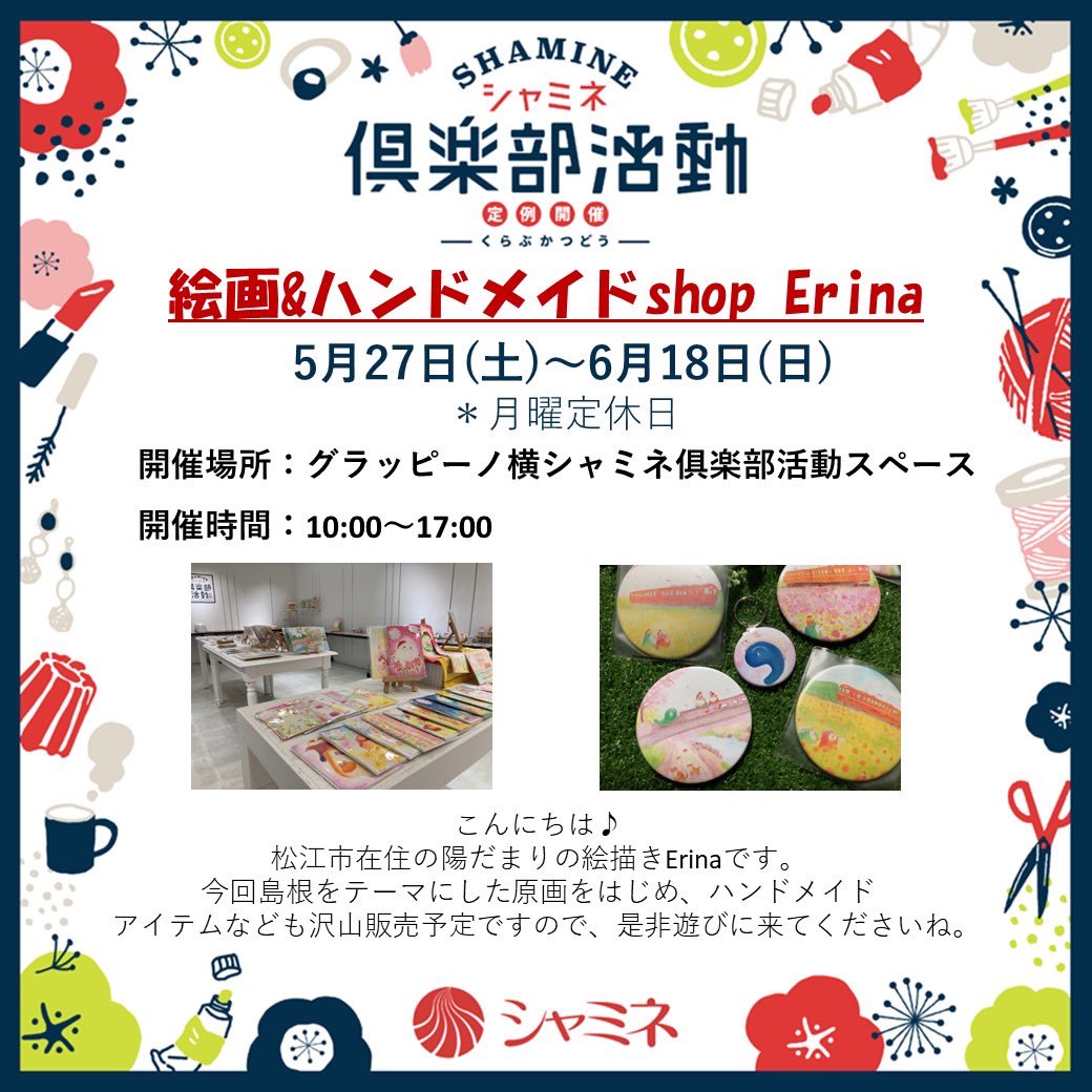 scones263's tweet photo. ☆お知らせ☆
島根県にあるシャミネ倶楽部活動で出店します！新作もありますので是非遊びに来て下さい。
日時2023年5月27日(土)〜6月18日(日) 午前10時〜午後17時　月曜定休日

#松江市 #シャミネ松江　#シャミネ倶楽部活動　#絵描きさんと繋がりたい #島根県 https://t.co/zZdNV3V3d0